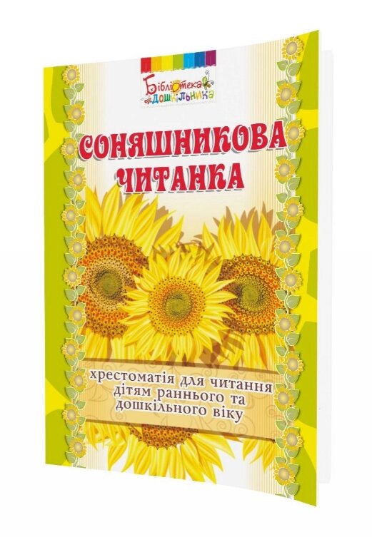 Книга Соняшникова читанка: хрестоматія для читання. Бібліотека дошкільника (Мандрівець) від компанії Книгарня БУККАФЕ - фото 1
