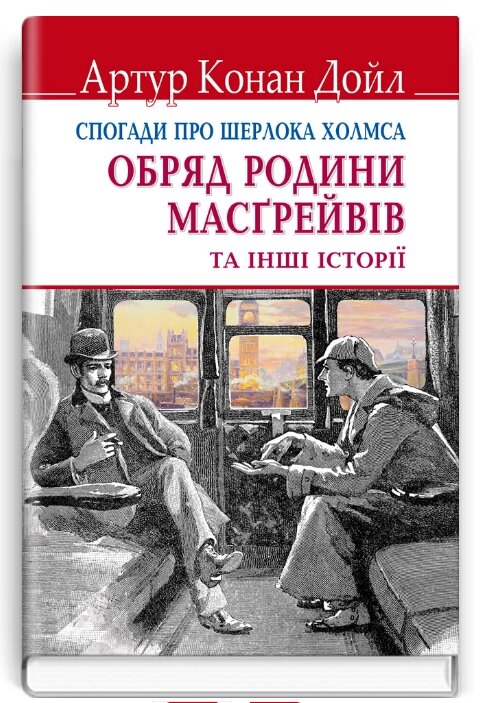 Книга Спогади про Шерлока Холмса: Обряд родини Масгрейвів. English Library. Автор - А. К. Дойл (Знання) (тв.) від компанії Книгарня БУККАФЕ - фото 1