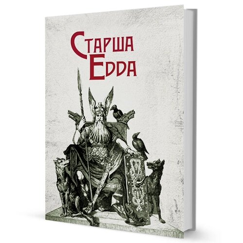 Книга Старша Едда (Вид. Жупанського) від компанії Книгарня БУККАФЕ - фото 1
