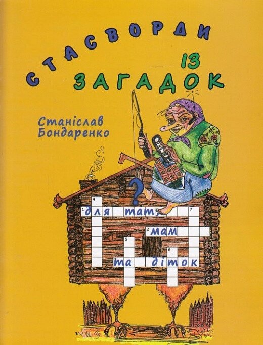 Книга Стасворди із загадок. Автор - Станіслав Бондаренко (Український пріоритет) від компанії Книгарня БУККАФЕ - фото 1