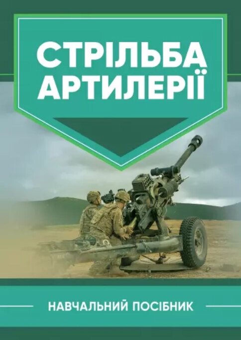 Книга Стрільба артилерії. Навчальний посібник. Автор - Петренко В. М. (ЦУЛ) від компанії Книгарня БУККАФЕ - фото 1
