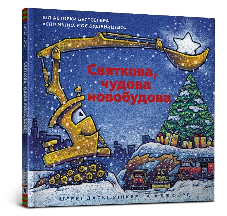 Книга Святкова чудова новобудова. Автор - Шеррі Даскі Рінкер (ARTBOOKS) від компанії Книгарня БУККАФЕ - фото 1