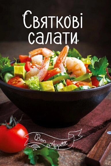 Книга Святкові салати. Bon Appétit. Автор - Ірина Романенко (Vivat) від компанії Книгарня БУККАФЕ - фото 1