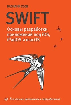Книга Swift. Основи розробки додатків під iOS, iPadOS і macOS. 5 видання. Автор - Василь Усов (ПІТЕР)