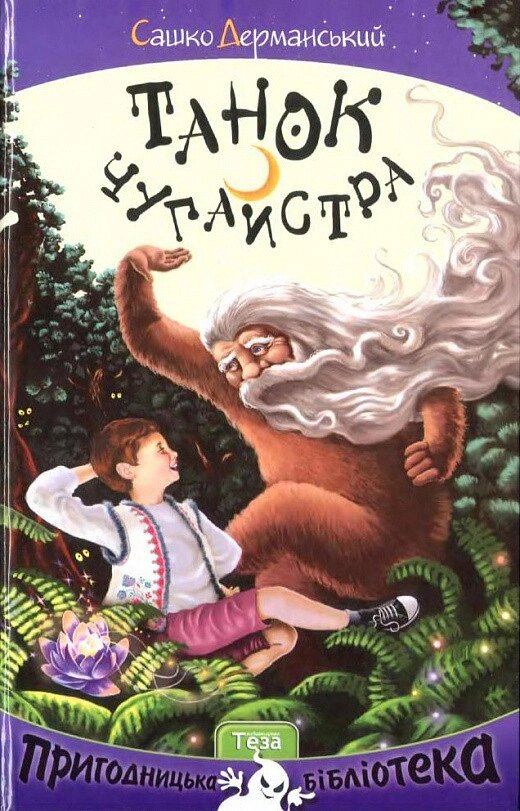 Книга Танок Чугайстра. Автор - Сашко Дерманський (Теза) від компанії Книгарня БУККАФЕ - фото 1