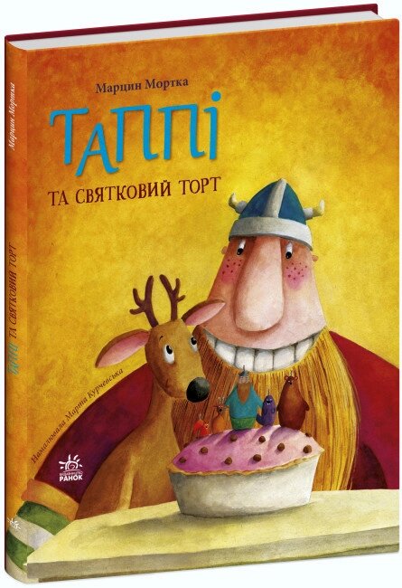 Книга Таппі та святковий торт. Автор - Марцин Мортка (Ранок) від компанії Книгарня БУККАФЕ - фото 1