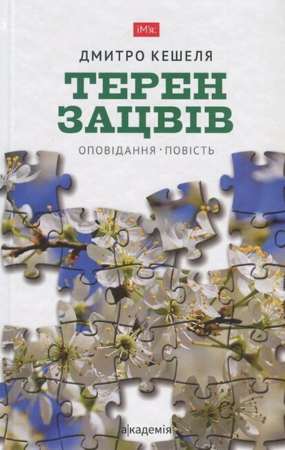 Книга Терен зацвів. Автор - Дмитро Кешеля (Академія) від компанії Книгарня БУККАФЕ - фото 1
