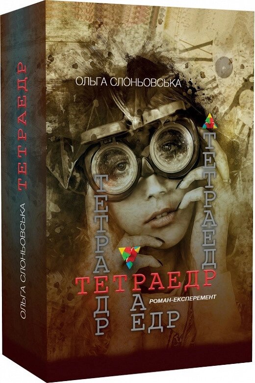 Книга Тетраедр. Автори - Ольга Слоньовська (Український пріоритет) від компанії Книгарня БУККАФЕ - фото 1