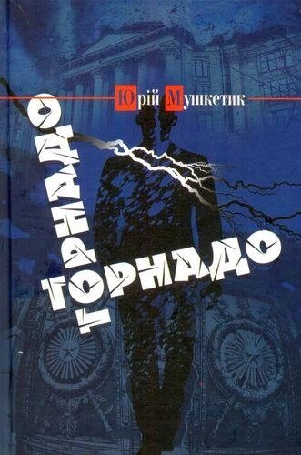 Книга Торнадо. Автор - Юрій Мушкетик (Український пріоритет) від компанії Книгарня БУККАФЕ - фото 1