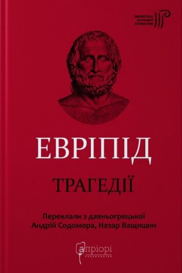 Книга Трагедії. Бібліотека античної літератури. Автор - Евріпід (Апріорі) від компанії Книгарня БУККАФЕ - фото 1