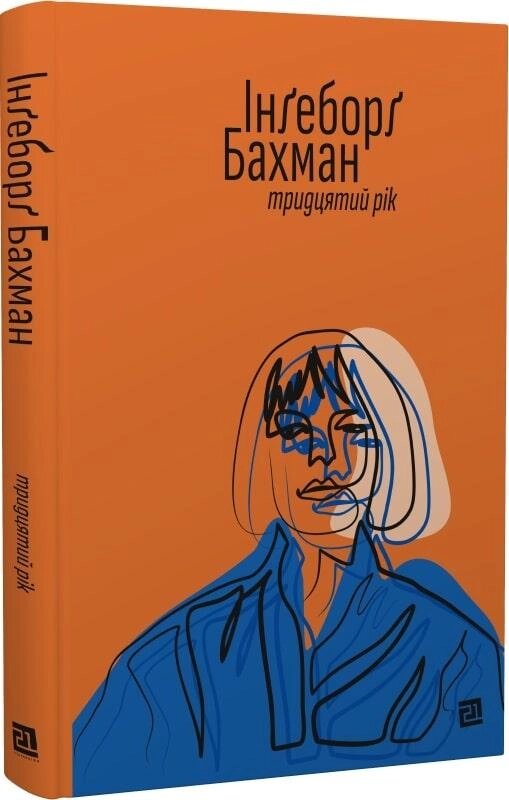 Книга Тридцятий рік. Автор - Інґеборґ Бахман (Meridian Czernowitz) від компанії Книгарня БУККАФЕ - фото 1