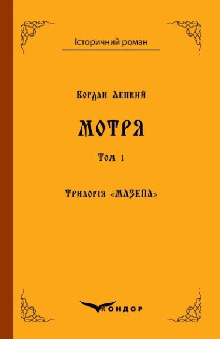 Книга Трилогія Мазепа. Книга 1. Том 1. Мотря. Історичний роман. Автор - Богдан Лепкий (Кондор) від компанії Книгарня БУККАФЕ - фото 1