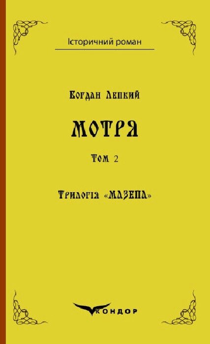 Книга Трилогія Мазепа. Книга 1. Том 2. Мотря. Історичний роман. Автор - Богдан Лепкий (Кондор) від компанії Книгарня БУККАФЕ - фото 1