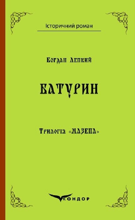 Книга Трилогія Мазепа. Книга 3. Батурин. Історичний роман. Автор - Богдан Лепкий (Кондор) від компанії Книгарня БУККАФЕ - фото 1