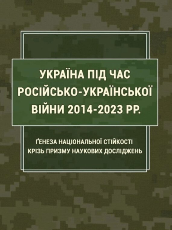 Книга Україна під час російсько-української війни 2014-2023 рр.. Автор - Попкова Б. (Ліра-К) від компанії Книгарня БУККАФЕ - фото 1