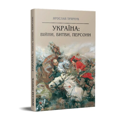 Книга Україна: війни, битви, персони. Автор - Ярослав Трінчук (Апріорі)