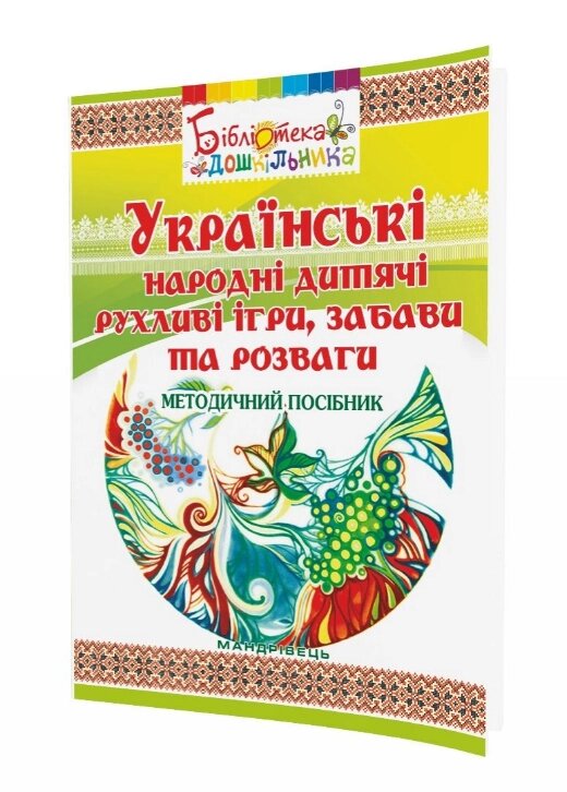 Книга Українські народні дитячі рухливі ігри, забави та розваги. Бібліотека дошкільника (Мандрівець) від компанії Книгарня БУККАФЕ - фото 1