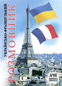 Книга Українсько-французський розмовник (2-ті видання). Автор - Таланов О. (Арій)