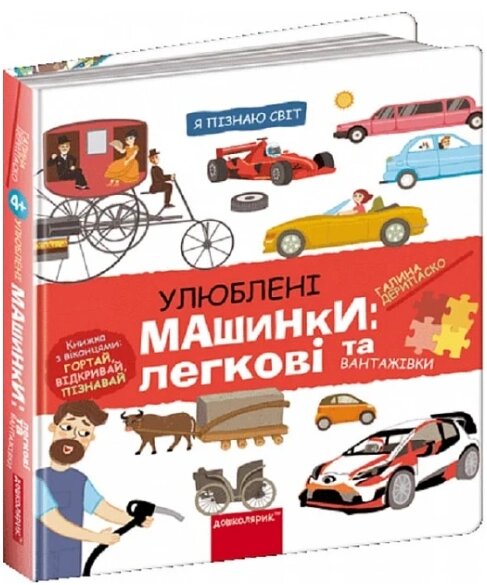Книга Улюблені машинки: легкові та вантажівки. Автор - Галіна Деріпаско (Школа) від компанії Книгарня БУККАФЕ - фото 1