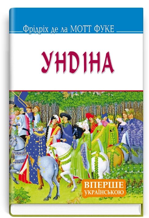 Книга Ундіна. Скарби. Автор - Фрідріх де ла Мотт Фуке (Знання) (тв.) від компанії Книгарня БУККАФЕ - фото 1