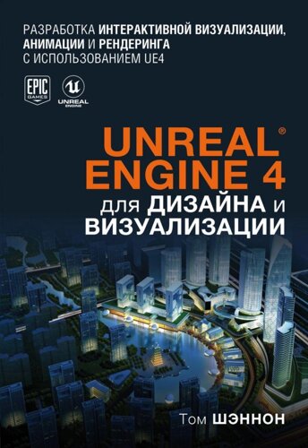 Книга Unreal Engine 4 для дизайну і візуалізації. Автор - Тому Шеннон (Бомбора)