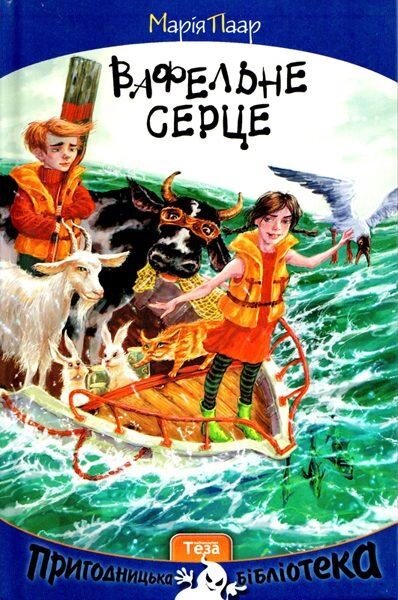 Книга Вафельне серце. Автор - Марія Паар (Теза) від компанії Книгарня БУККАФЕ - фото 1