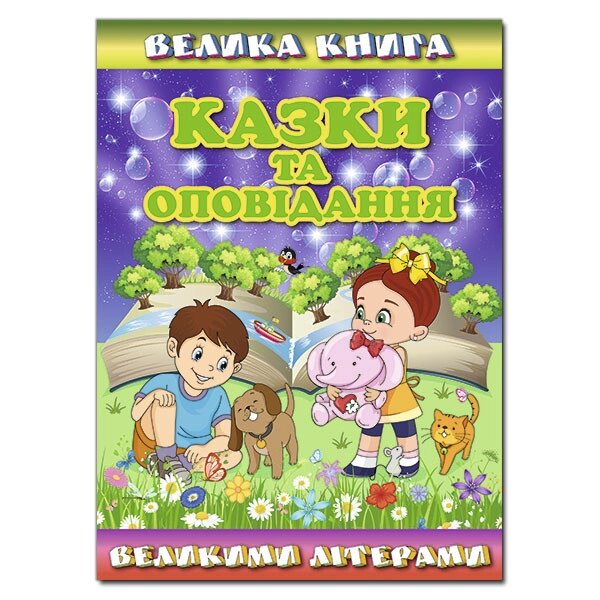 Книга Велика книга. Казки та оповідання великими літерами. (Глорія) від компанії Книгарня БУККАФЕ - фото 1
