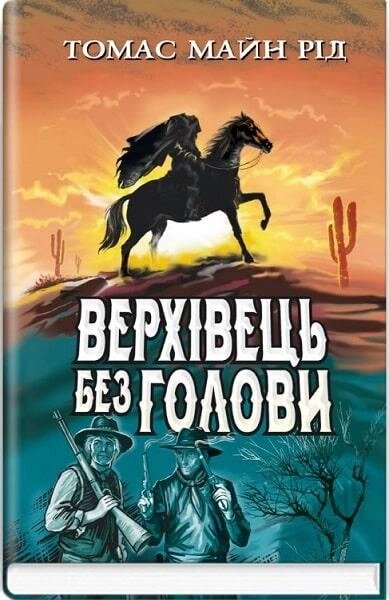 Книга Верхівець без голови: Дивовижна техаська історія. American Library. Автор - Томас Майн Рід (Знання) від компанії Книгарня БУККАФЕ - фото 1