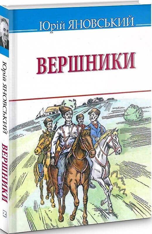 Книга Вершники. Скарби. Автор - Юрій Яновський (Знання) від компанії Книгарня БУККАФЕ - фото 1