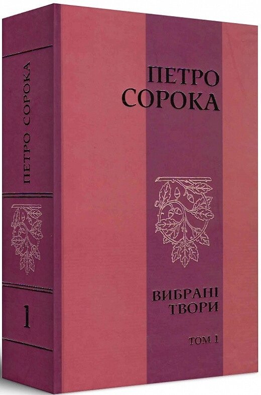 Книга Вибрані твори. Том 1. Автор - Петро Сорока (Український пріоритет) від компанії Книгарня БУККАФЕ - фото 1