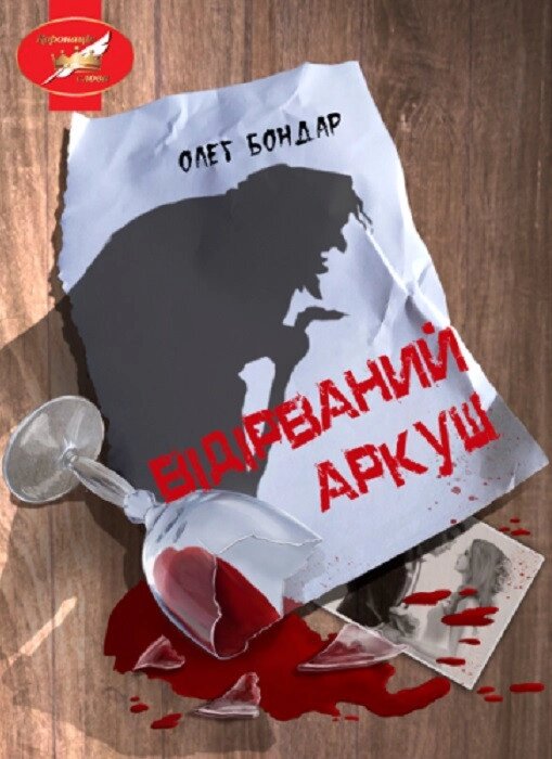 Книга Відірваний аркуш. Автор - Олег Бондар (Ліра-К) від компанії Книгарня БУККАФЕ - фото 1