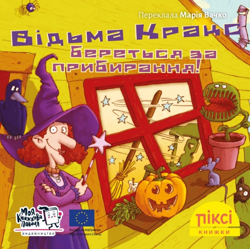 Книга Відьма Кракс береться за прибирання! Піксі-книжка (МКП) (міні) від компанії Книгарня БУККАФЕ - фото 1