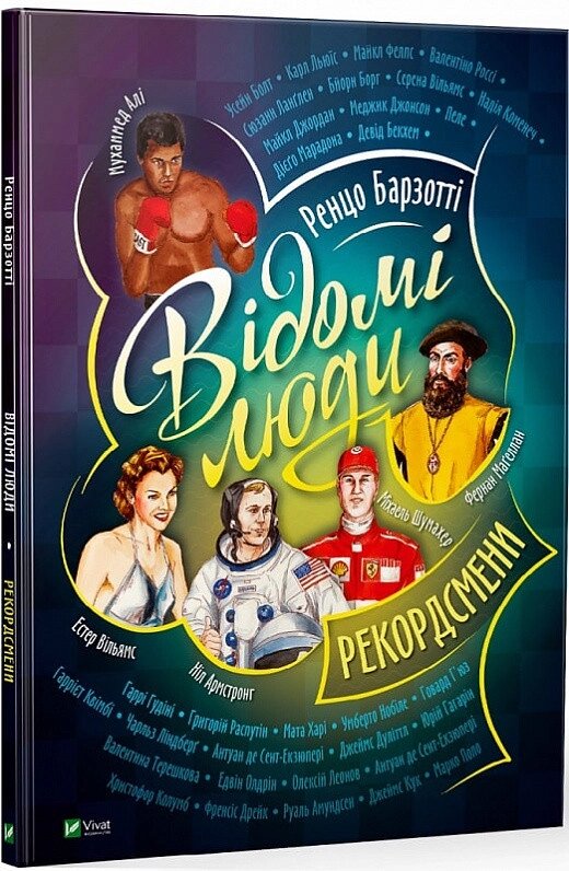 Книга Відомі люди. Рекордсмени. Автор - Ренцо Барзотті (Vivat) від компанії Книгарня БУККАФЕ - фото 1