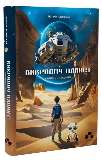Книга Викрадач планет. Книга 1. Хроніки «Кассіопеї». Автор - Наталія Пашинська (Чорні вівці) від компанії Книгарня БУККАФЕ - фото 1