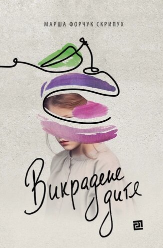 Книга Викрадене дитя. Автор - Марша Форчук Скрипух (Книги-ХХІ) від компанії Книгарня БУККАФЕ - фото 1
