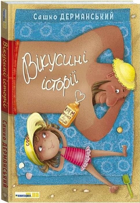 Книга Вікусині історії. Автор - Сашко Дерманський (Теза) від компанії Книгарня БУККАФЕ - фото 1