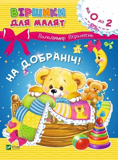 Книга Віршики для малят. На добраніч!. Автор - Володимир Верховень (Vivat) від компанії Книгарня БУККАФЕ - фото 1