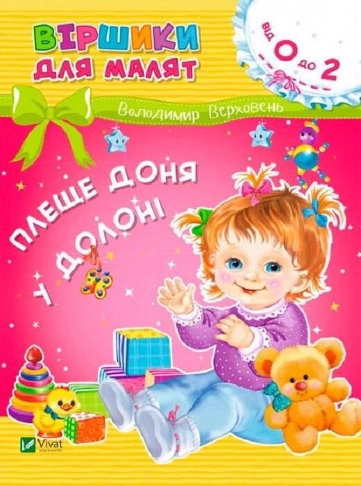 Книга Віршики для малят. Плеще доня у долоні. Автор - Володимир Верховень (Vivat) від компанії Книгарня БУККАФЕ - фото 1