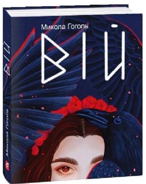 Книга Вій. Подарункові мініатюрні книжки. Автор - Микола Гоголь (Folio) від компанії Книгарня БУККАФЕ - фото 1