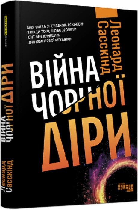 Книга Війна чорної діри. Автор - Леонард Сасскінд (Фабула) від компанії Книгарня БУККАФЕ - фото 1