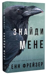 Книга Внутрішня імперія. Книга 1. Знайди мене. Автор - Енн Фрейзер (BookChef)