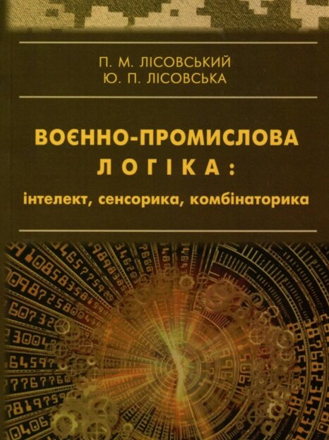 Книга Воєнно-промислова логіка: інтелект, сенсорика, комбінаторика. Автор - Лісовський П. М. (Ліра-К) від компанії Книгарня БУККАФЕ - фото 1