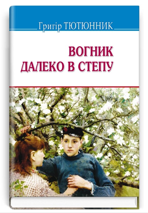 Книга Вогник далеко в степу. Скарби. Автор - Григір Тютюнник (Знання) від компанії Книгарня БУККАФЕ - фото 1