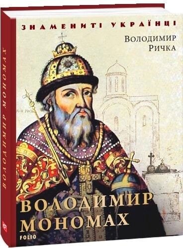 Книга Володимир Мономах. Знамениті українці. Автор - Володимир Ричка (Folio) від компанії Книгарня БУККАФЕ - фото 1