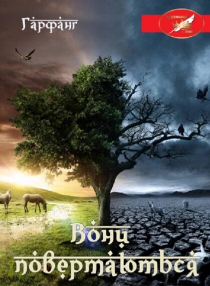 Книга Вони повертаються. Автор - Гарфанг (Ліра-К) (м'яка) від компанії Книгарня БУККАФЕ - фото 1