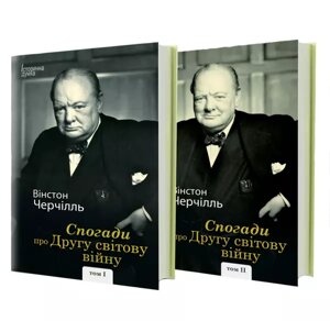 Книга Спогади про Другу світову війну (Том 1 і 2). Автор - Вінстон Черчілль (Вид. Жупанського)