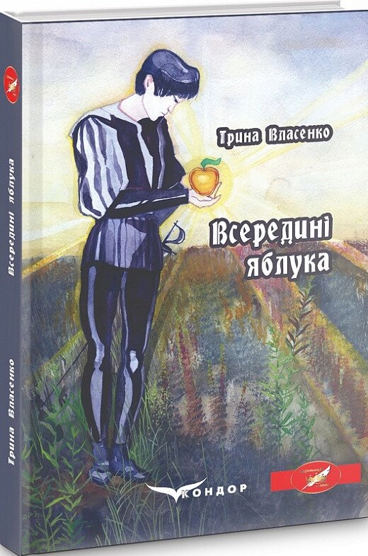 Книга Всередині яблука. Автор - Ірина Власенко (Кондор) від компанії Книгарня БУККАФЕ - фото 1