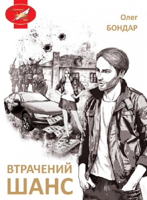 Книга Втрачений шанс. Автор - Олег Бондар (Ліра-К) (м'яка) від компанії Книгарня БУККАФЕ - фото 1