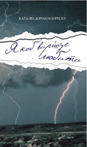 Книга Якоб вирішує любити. Автор - Каталін Доріан Флореску (Книги-ХХІ) від компанії Книгарня БУККАФЕ - фото 1