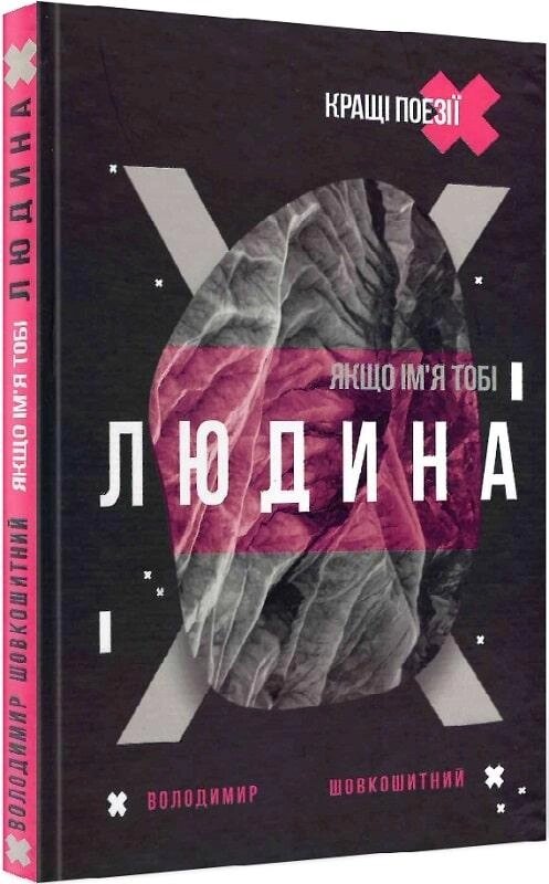 Книга Якщо ім'я тобі Людина. Автор - Володимир Шовкошитний (Український пріоритет) від компанії Книгарня БУККАФЕ - фото 1